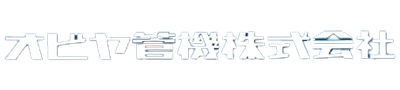 オビヤ管機株式会社ロゴ